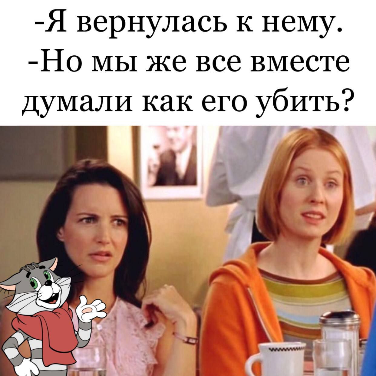 Я вернулась к нему Но МЫ же все вместе