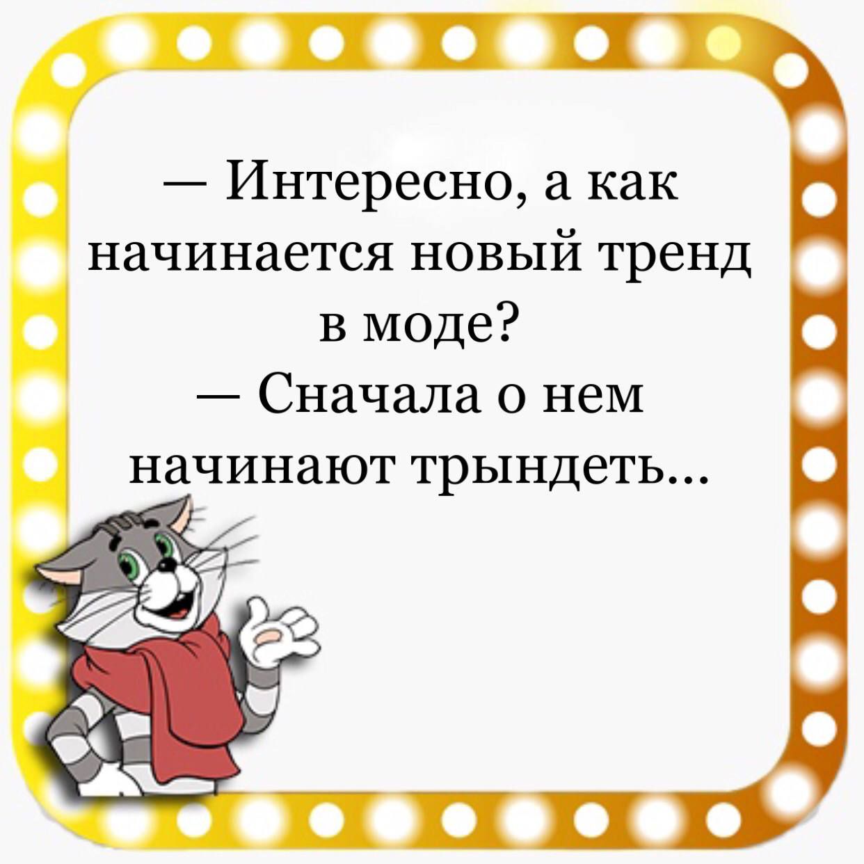 Интересно а как начинается новый тренд в моде Сначала О нем начинают трындеть