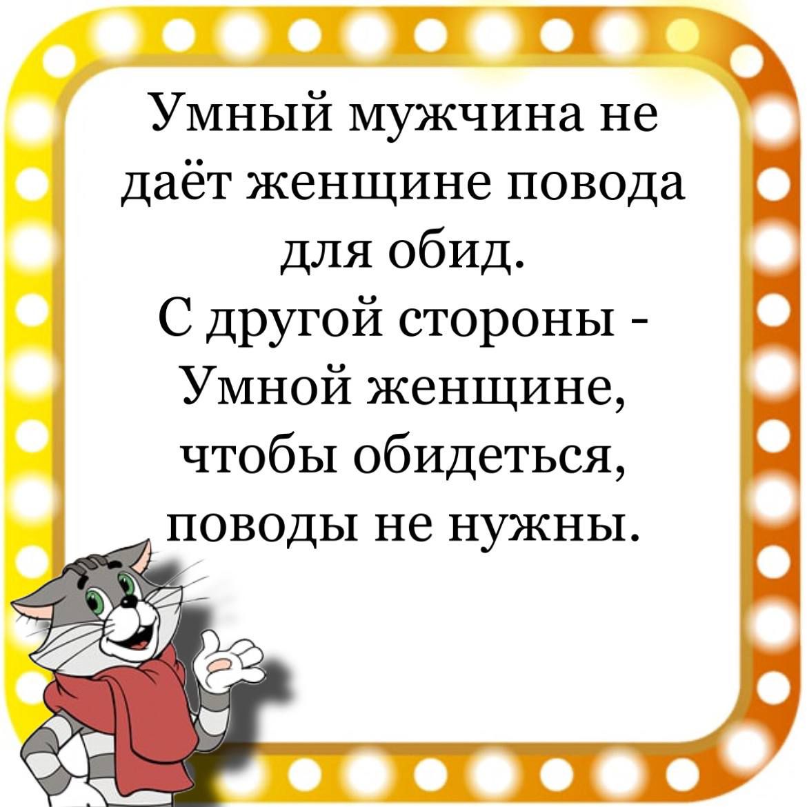 даёт женщине повода для обид С другой стороны Умной женщине чтобы обидеться поводы не нужны Умный мужчина не