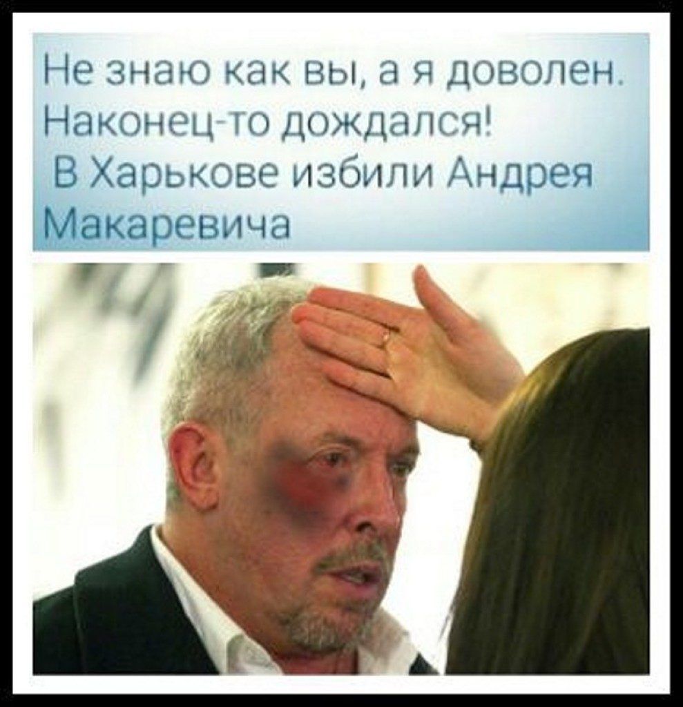 Не знаю как вы а я доволен Наконгц 1Ж1ЦЧ В Харькове избили Андрея Макаревича