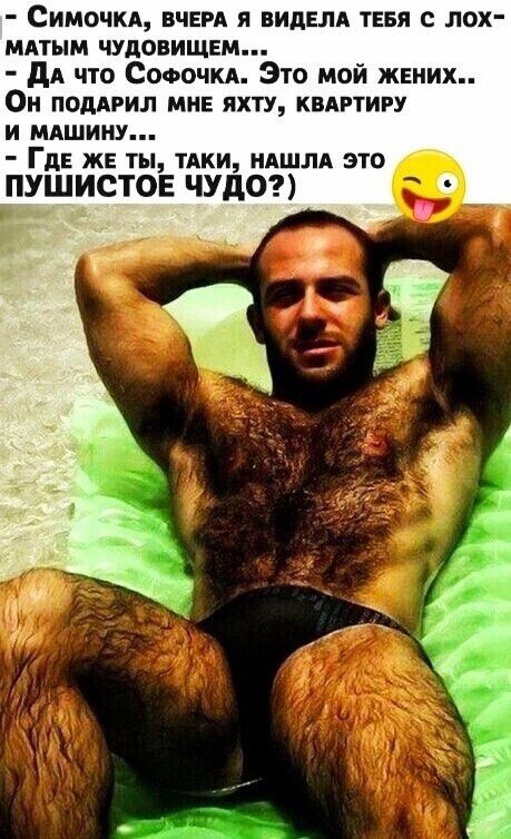 Симочкд вчнм я видвлд тввя с лох мдтым чУдовищвм дА что Сооочкд Это мой жених Он ПОДАРИЛ МНЕ ЯХТУ КВАРУИРУ И МАШИНУ Гдн ЖЕ ТЫ ТАКИ НАШЛА ЭТО ПУШИСТОЕ ЧУДО