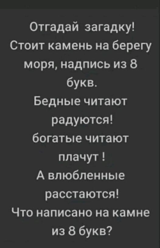 Отгадай загадку Стоит камень на берегу моря надпись из 8 букв Бедные читают радуются богатые читают плачут А влюбленные расстаются Что написано на камне из 8 букв