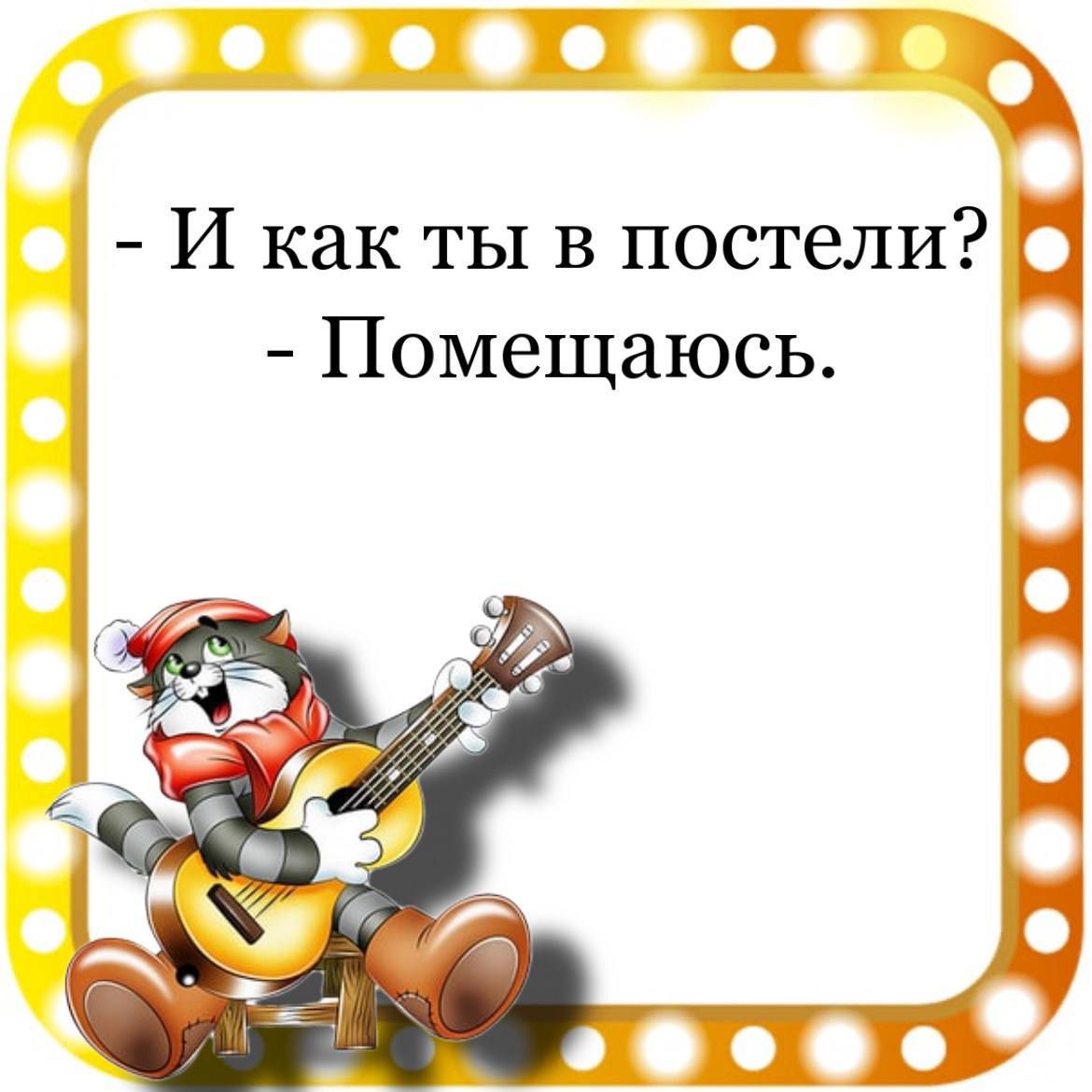 і И как ты в постели Помещаюсь