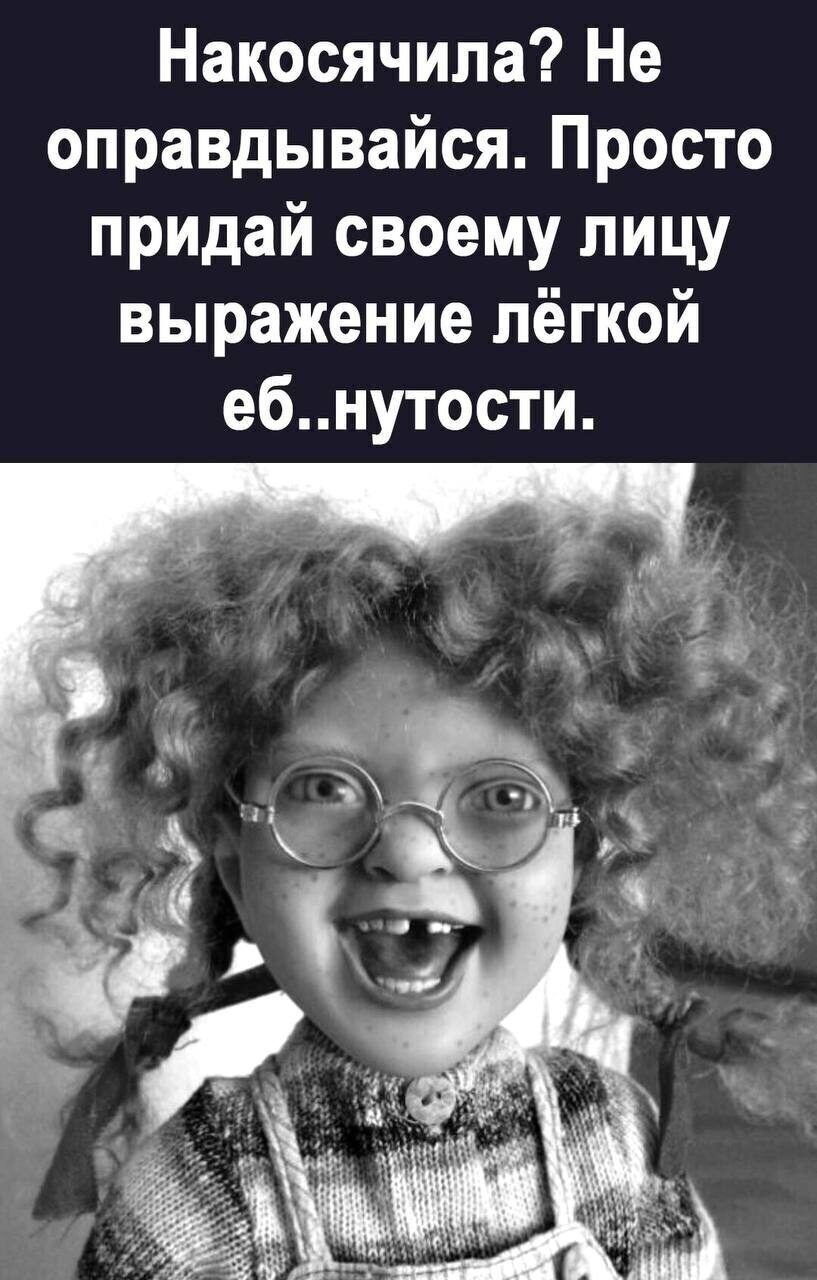 Накосячила Не оправдывайся Просто придай своему лицу выражение лёгкой ебнутости
