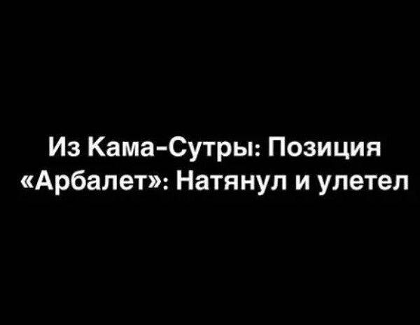 Из Кама Сутры Позиция Арбалет Натянул и улетел