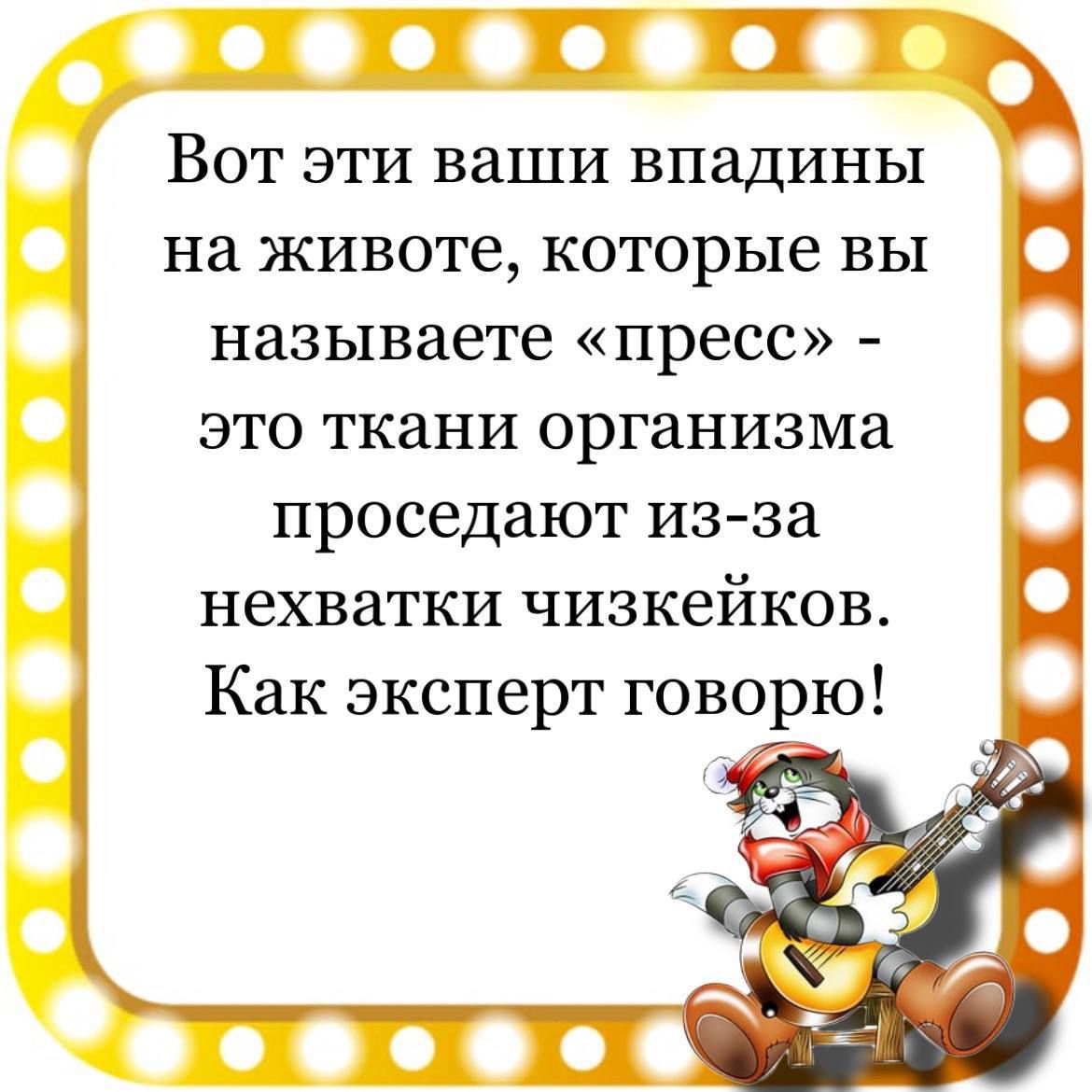 Г И Т Вот эти ваши впадины на животе которые вы называете пресс это ткани организма проседают из за нехватки чизкейков Как эксперт говорю ПЦ