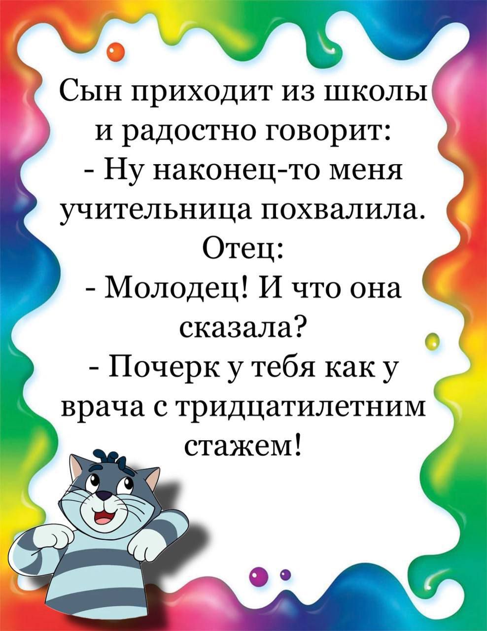 Сын приходит из школы и радостно говорит Ну наконец то меня учительница похвалила Отец Молодец И что она сказала Почерк у тебя как у врача с тридцатилетним