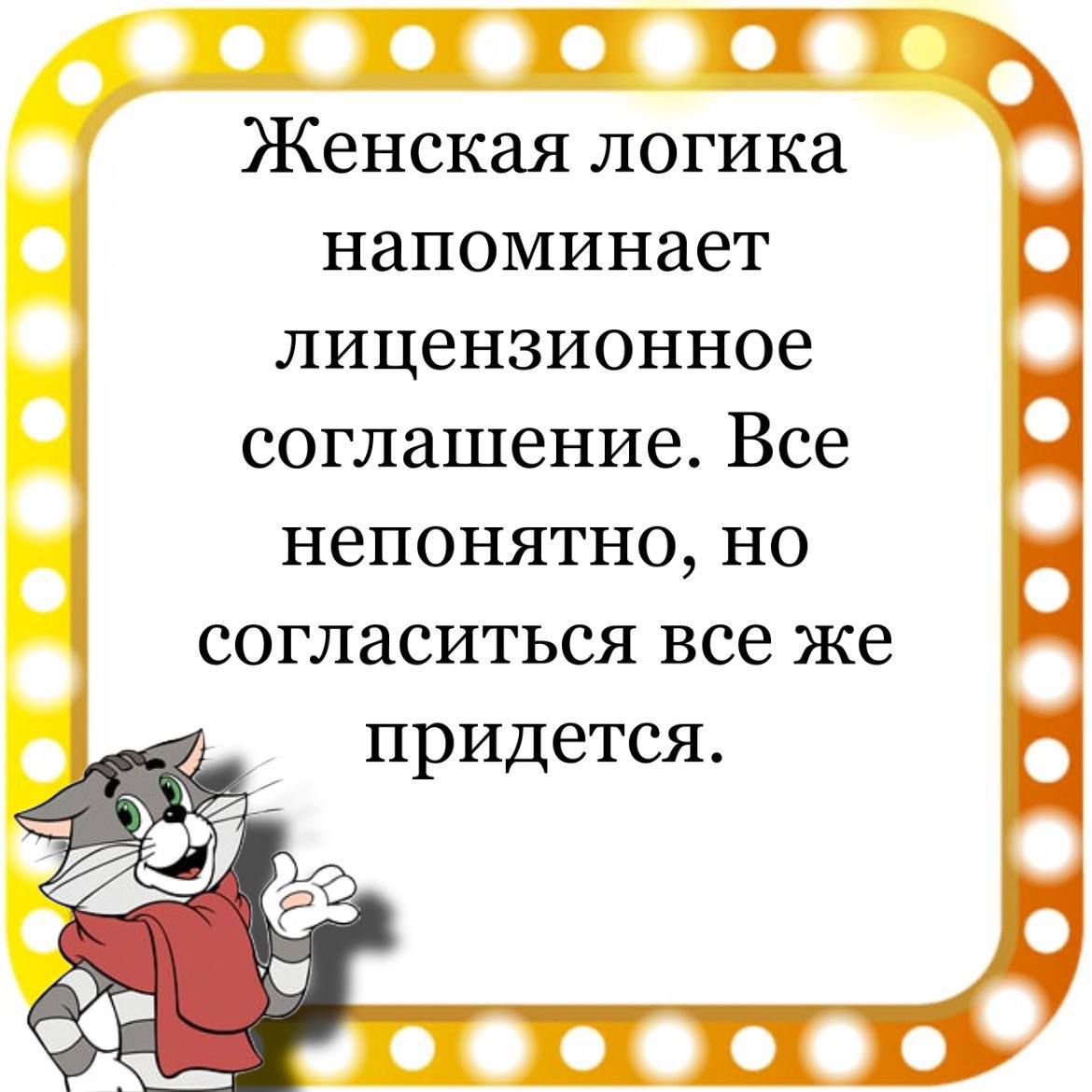 Кл ту Женская логика напоминает лицензионное соглашение Все непонятно но согласиться все же придется