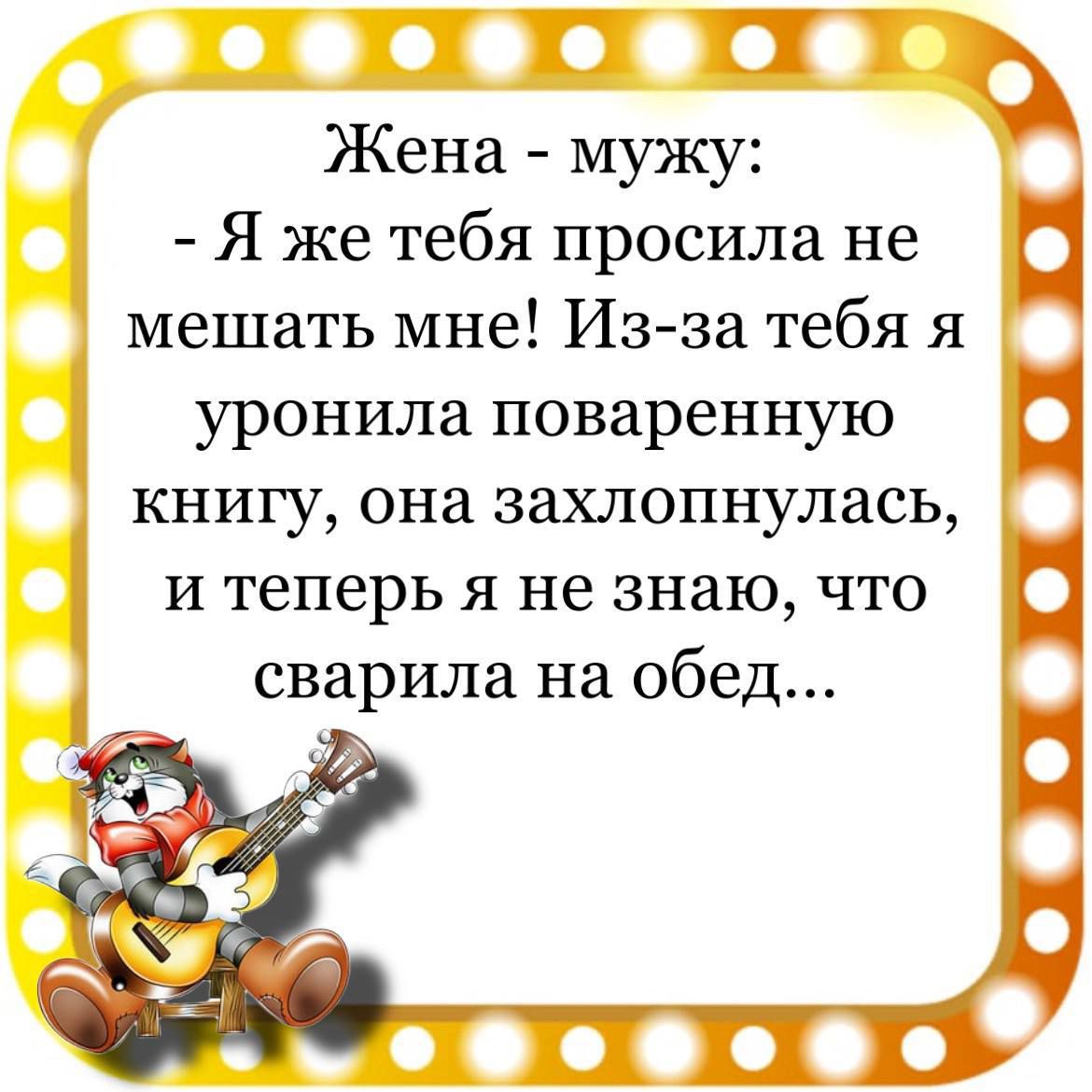 П И Т Жена мужу Я же тебя просила не мешать мне Из за тебя я уронила поваренную книгу она захлопнулась и теперь я не знаю что сварила на обед