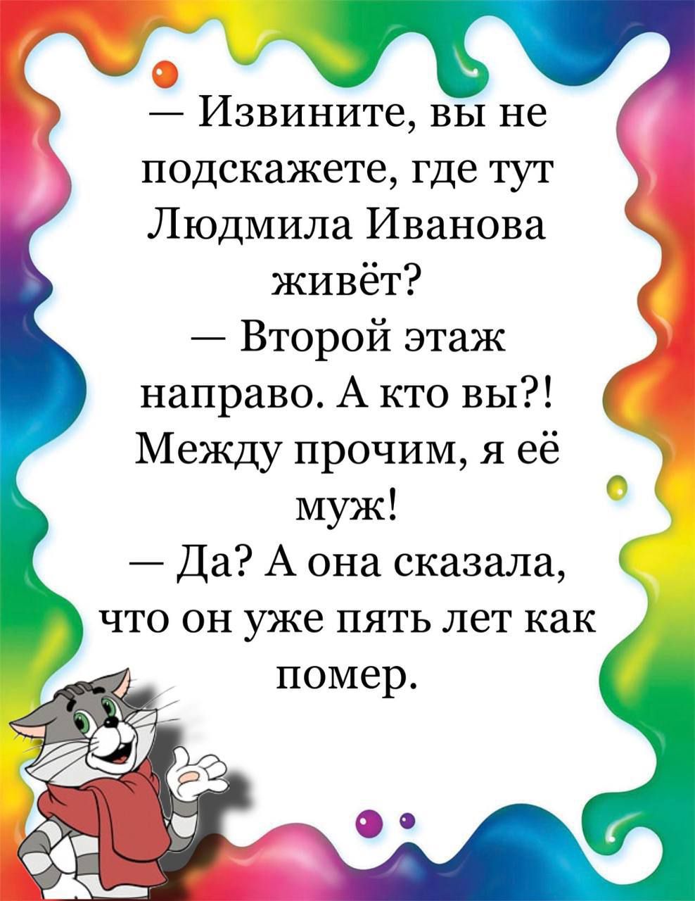 Извините вы не подскажете где тут Людмила Иванова живёт Второй этаж направо А кто вы Между прочим я её муж Да А она сказала что он уже пять лет как помер