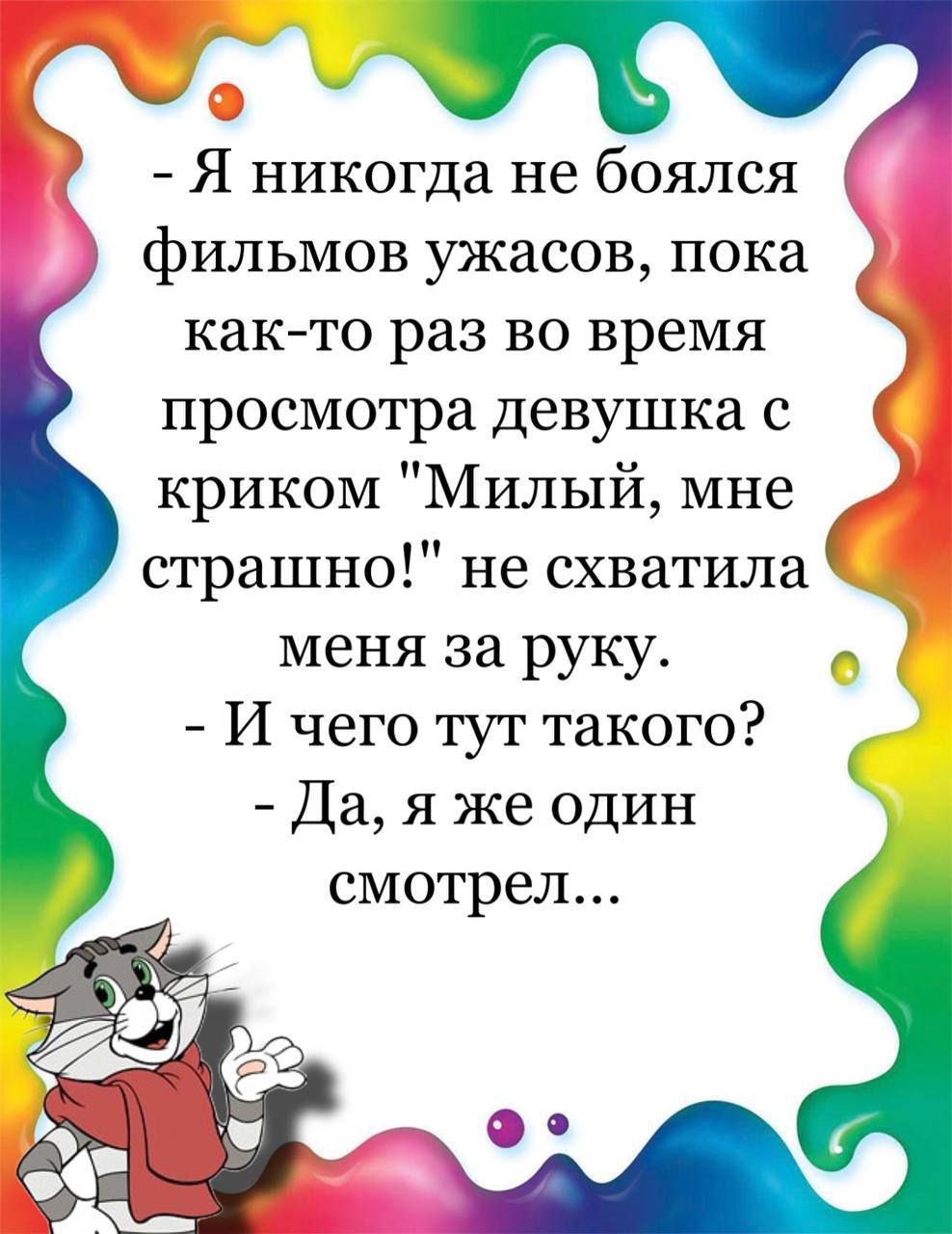 т Я никогда не боялся фильмов ужасов пока както раз во время просмотра девушка с криком Милый мне страшно не схватила меня за руку И чего тут такого Да я же один смотрел