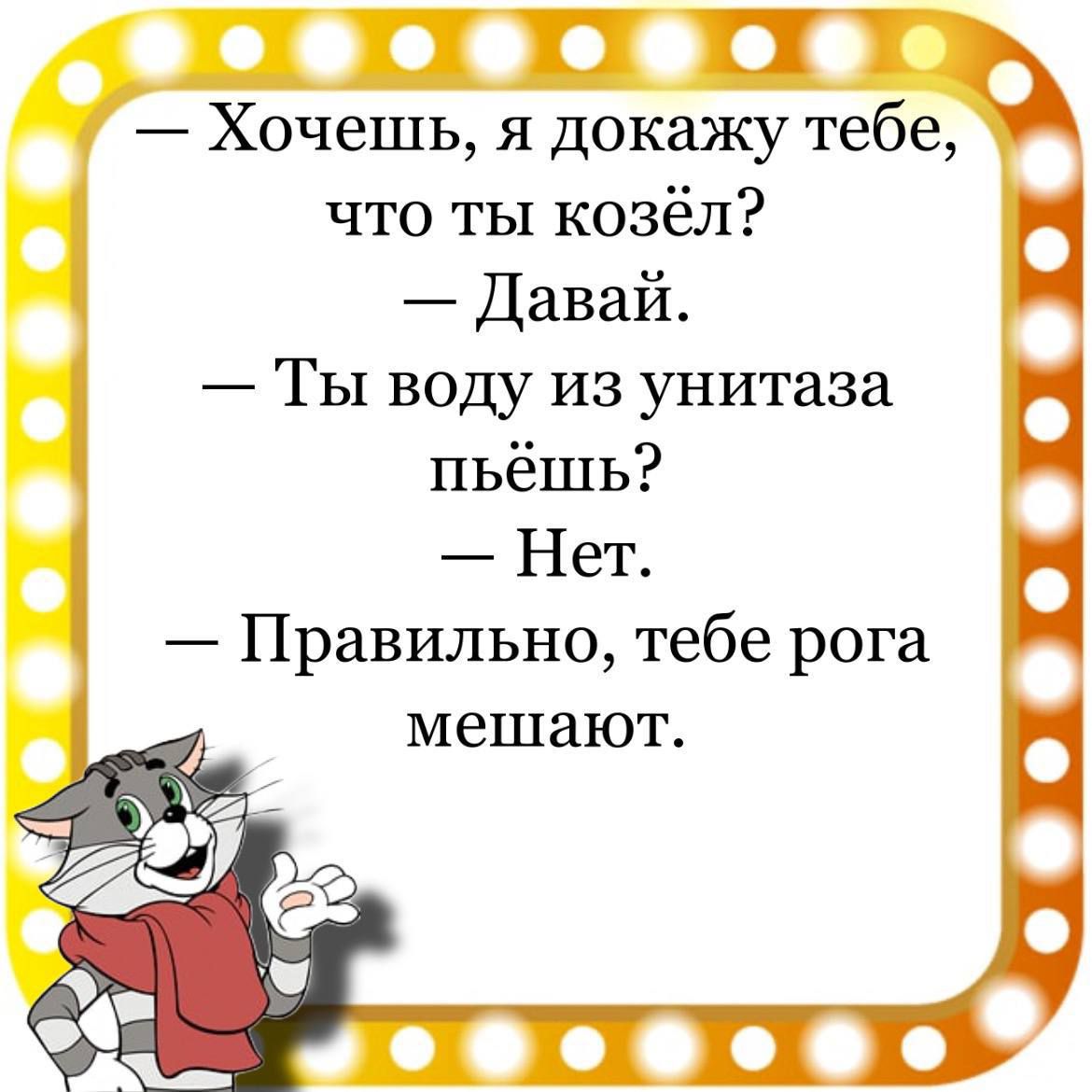 П ПТ Хочешь я докажу тебе что ты козёл Давай Ты воду из унитаза пьёшь Нет Правильно тебе рога мешают