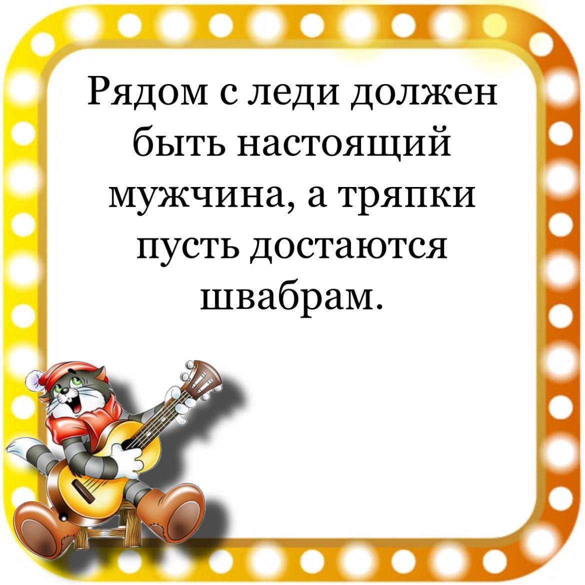 ППТ Рядом с леди должен быть настоящий мужчина тряпки пусть достаются швабрам