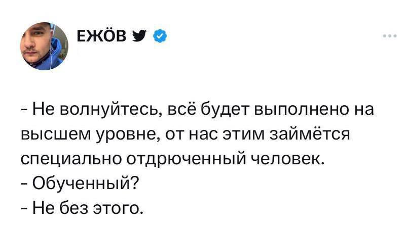 Ежбв с Не волнуйтесь всё будет выполнено на высшем уровне от нас этим займётся специально отдрюченный человек Обученный Не без этого