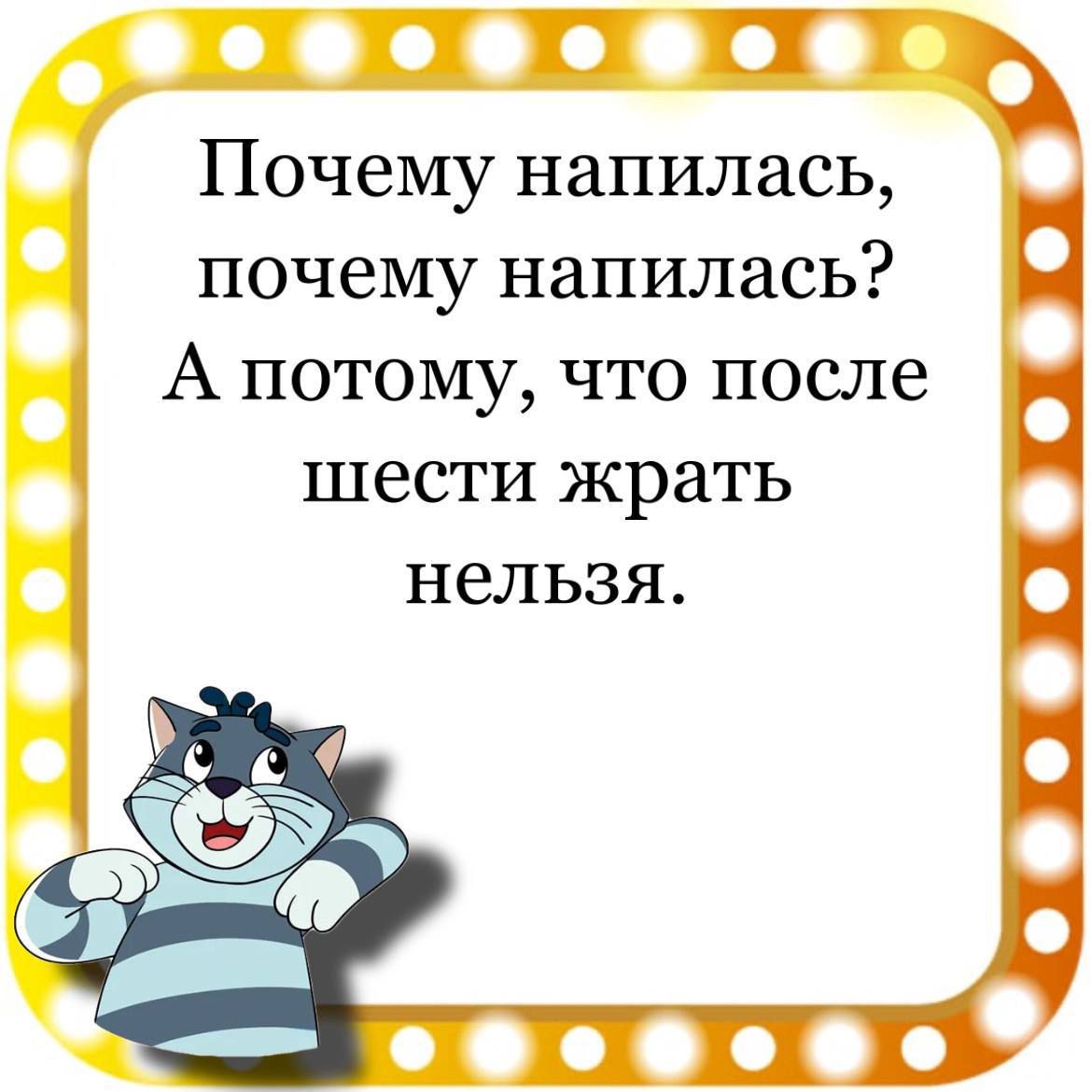 П ПТ Почему напилась почему напилась А потому что после шести жрать