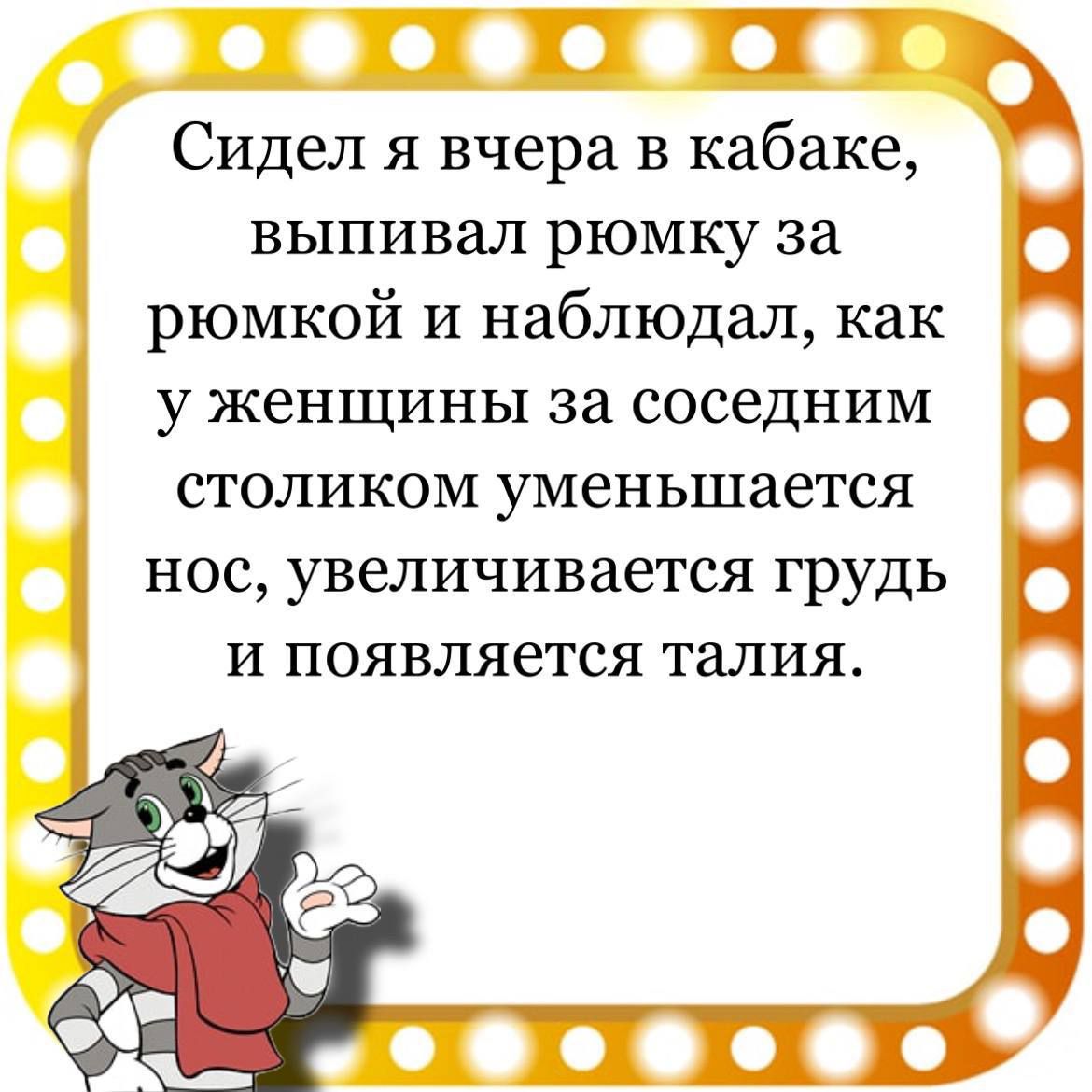 П П Сидел я вчера в кабаке выпивал рюмку за рюмкой и наблюдал как у женщины за соседним столиком уменьшается НОС увеличивается грудь И ПОЯВЛЯЭГСЯ ТЗЛИЯ