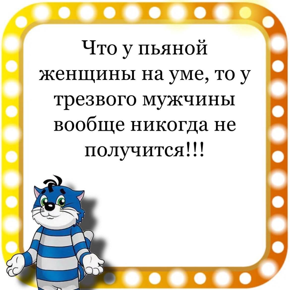 Что у пьяной женщины на уме то у трезвого мужчины вообще никогда не получится