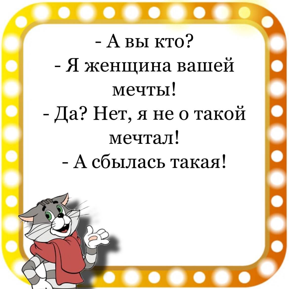 П А вы кто Я женщина вашей мечты Да Нет я не о такой мечтал А сбылась такая