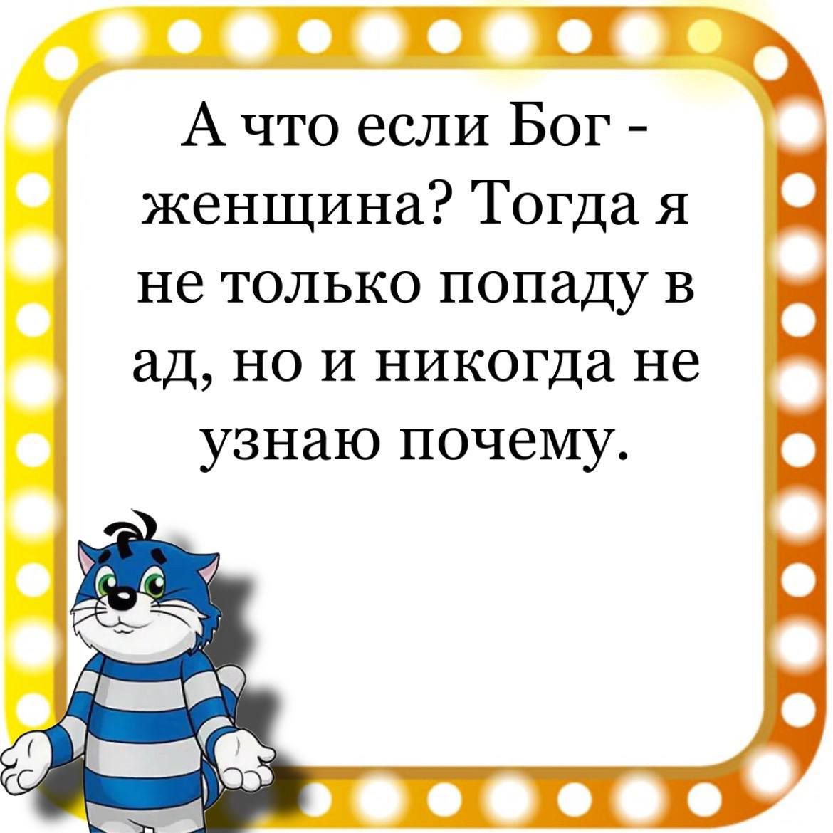 А что если Бог женщина Тогда я не только попаду в ад но и никогда не узнаю почему