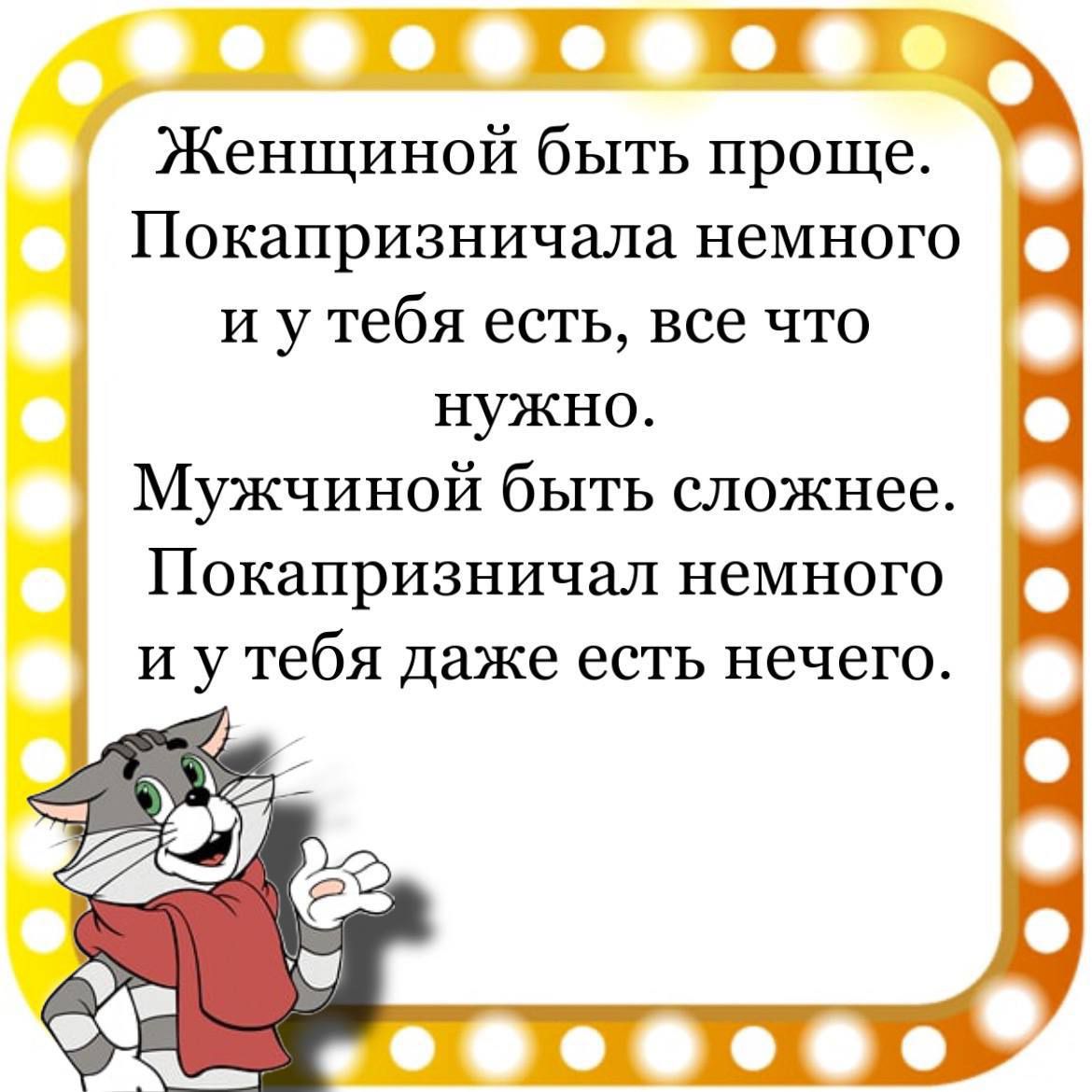 П И Т Женщиной быть проще Покапризничала немного и и у тебя есть все что нужно Мужчиной быть сложнее Покапризничал немного и у тебя даже есть нечего