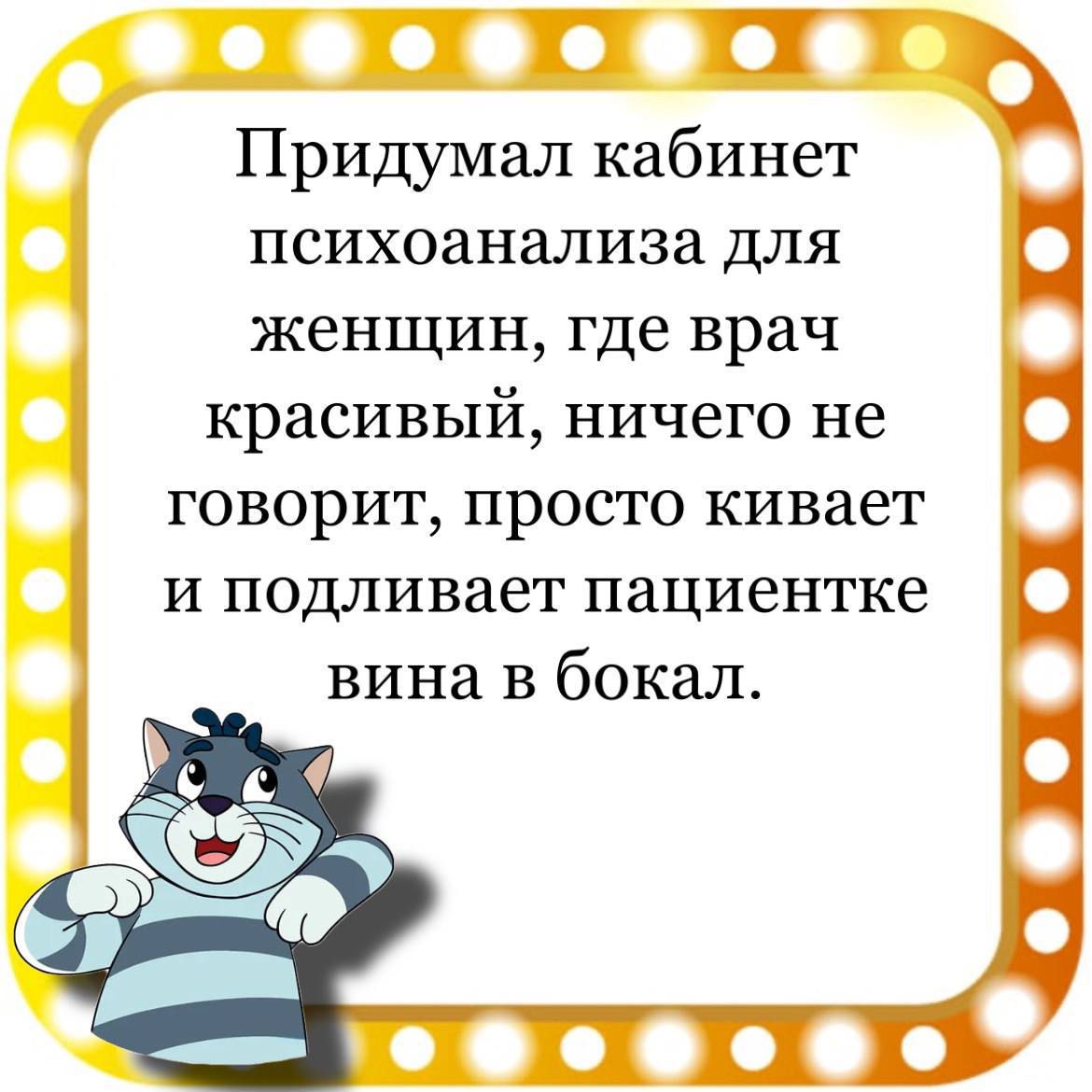 П И Т Придумал кабинет психоанализа для женщин где врач красивый ничего не говорит просто кивает и подливает пациентке вина в бокал