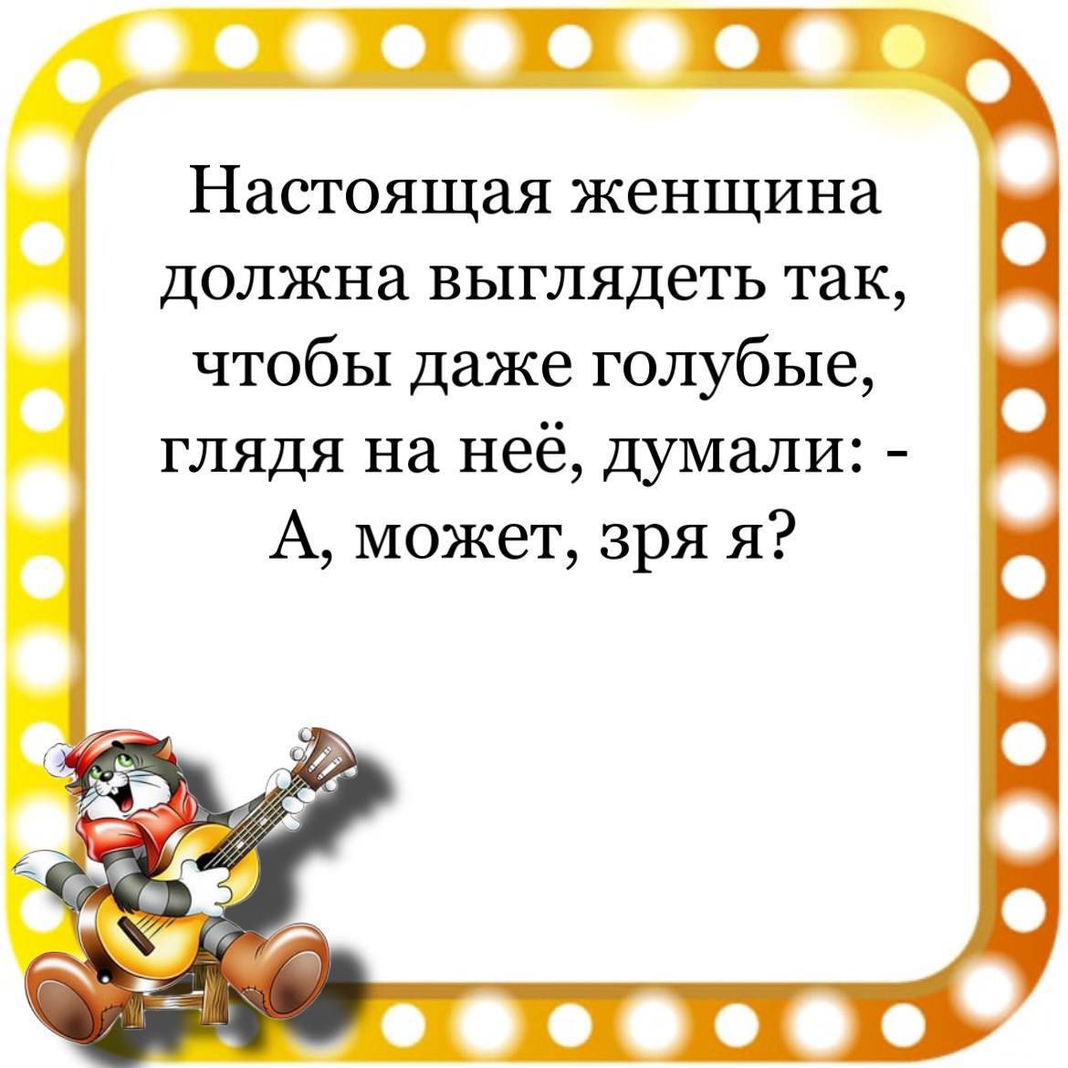 ЁПШ Настоящая женщина должна выглядеть так чтобы даже голубые глядя на неё думали А может зря я