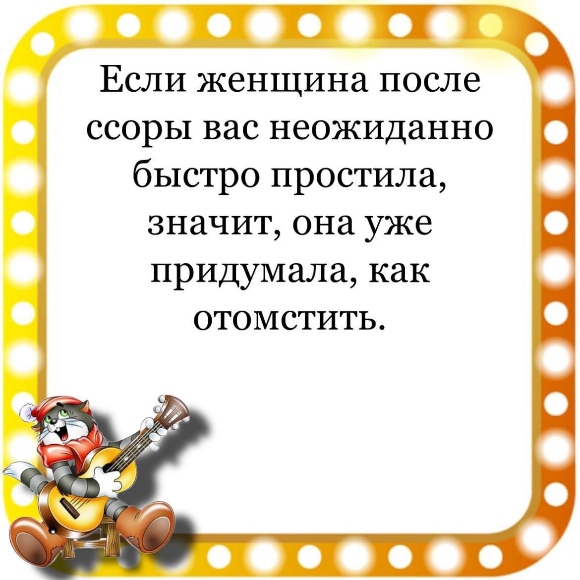 гп Если женщина после ссоры вас неожиданно быстро простила значит она уже придумала как ОТОМСТИТЬ