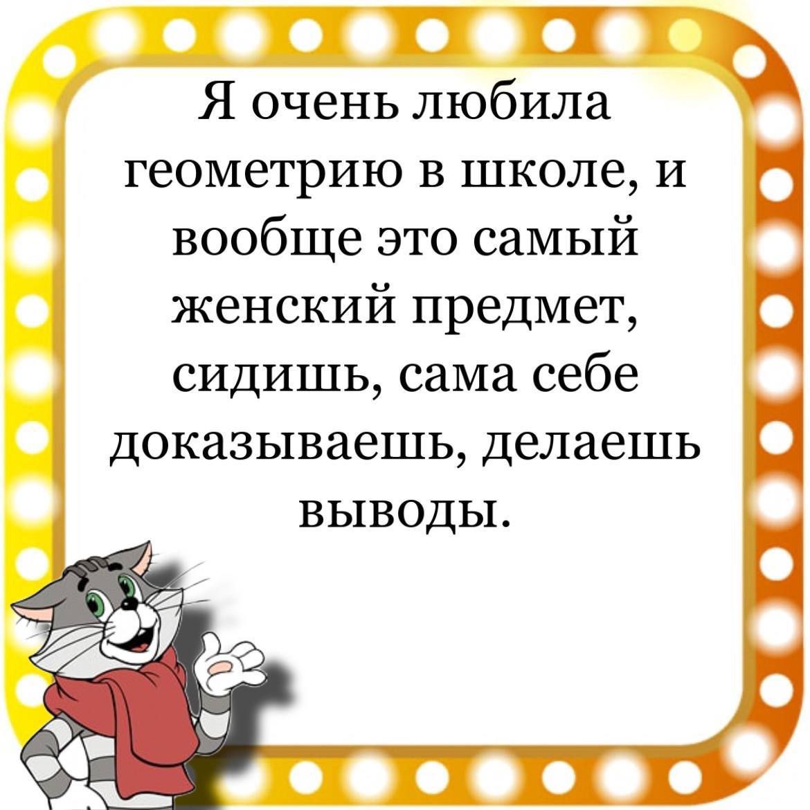 П И Т Я очень любила геометрию в школе и вообще это самый женский предмет сидишь сама себе