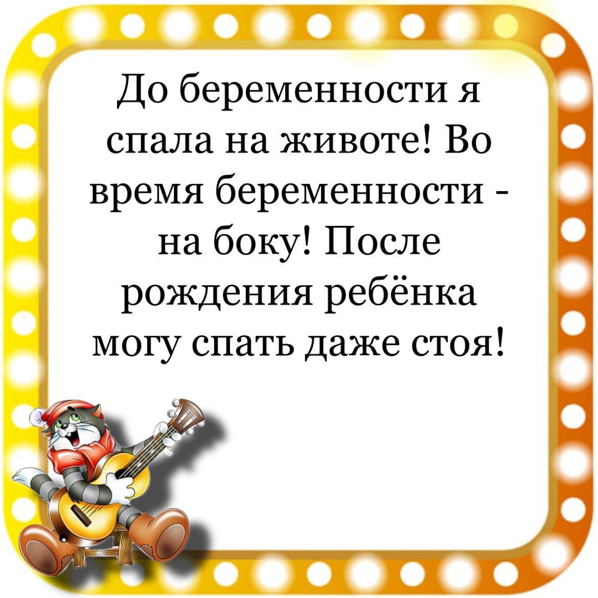 П И Т До беременности я спала на животе Во Ю время беременности на боку После рождения ребёнка могу спать даже стоя