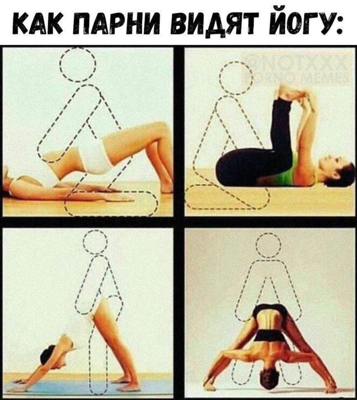 КАК ПАРНИ ВИАЯТ ЙОГ У
