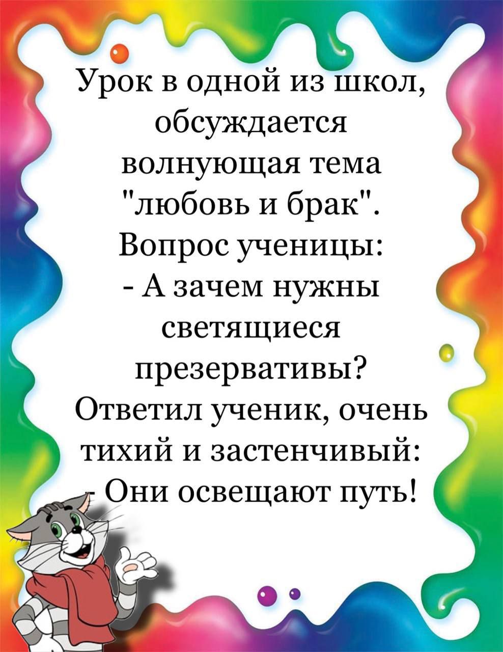 Урок в одной из школ обсуждается волнующая тема любовь И брак Вопрос ученицы А зачем нужны светящиеся презервативы Ответил ученик очень тихий и застенчивый Они освещают путь