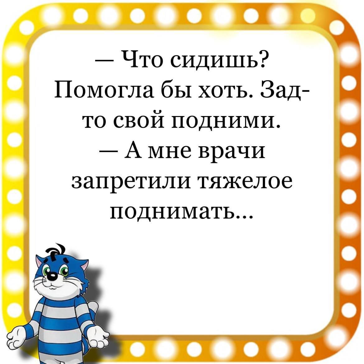 Что сидишь Помогла бы хоть Зад то свой подними А мне врачи запретили тяжелое поднимать