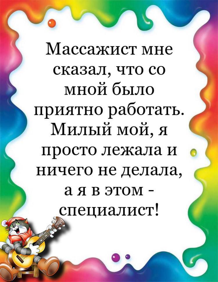 Массажист мне сказал что со мной было приятно работать Милый мой я просто лежала и ничего не делала а я в этом специалист