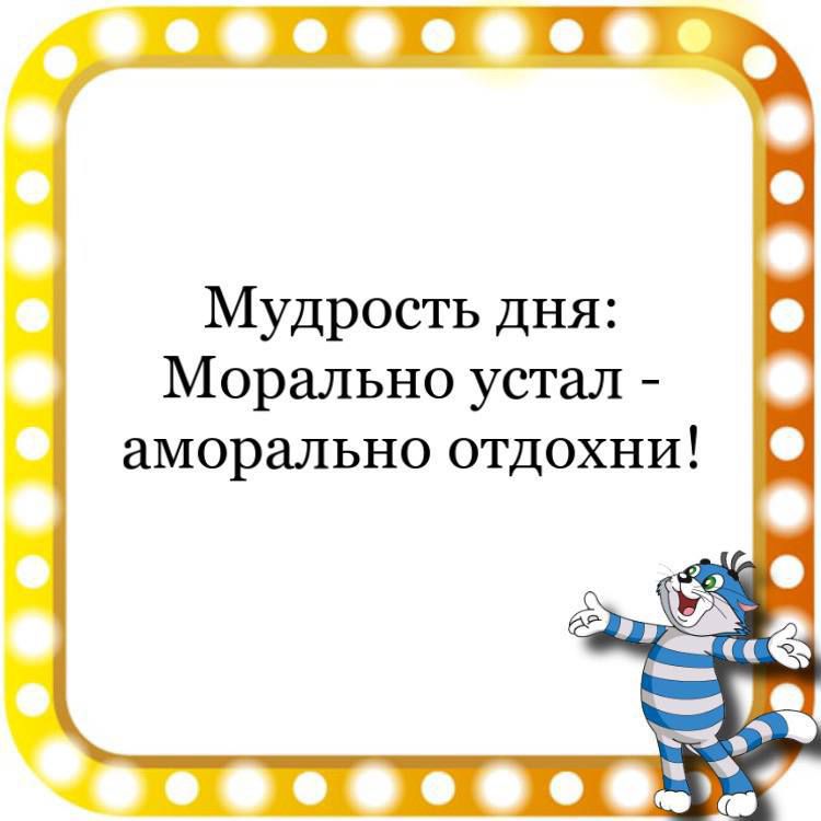 Мудрость дня Морально устал аморально отдохни і