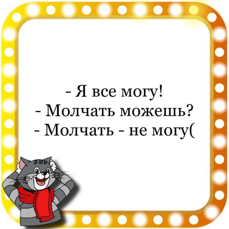 Я все могу Молчать можешь Молчать не могу о о о о и