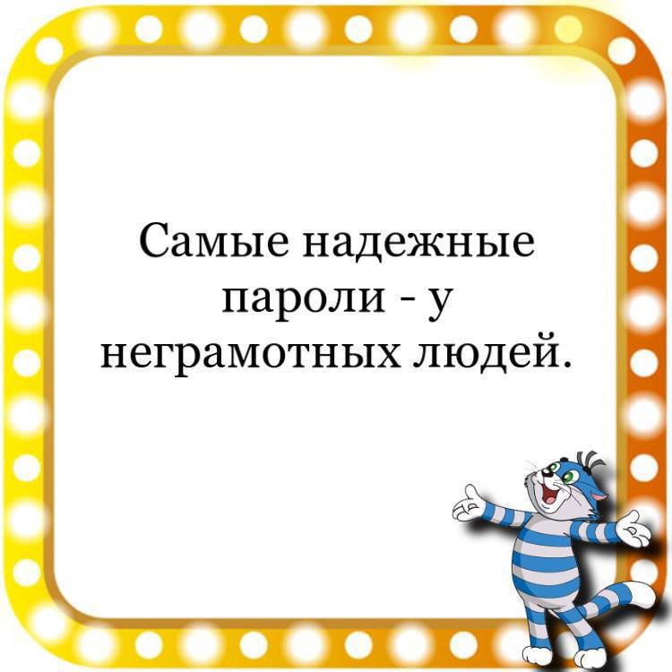 Самые надежные пароли у неграмотных людей 000000