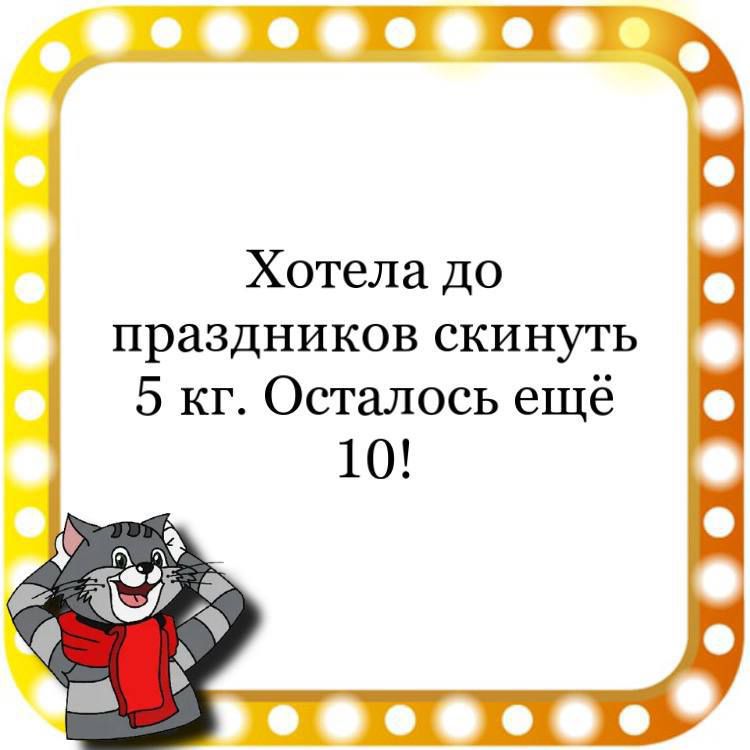 Хотела до праздников скинуть 5 кг Осталось ещё о о о о в о