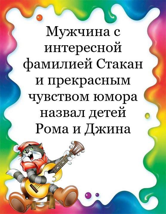 Мужчина с интересной _ фамилией Стакан и прекрасным чувством юмора назвал детей Рома и Джина