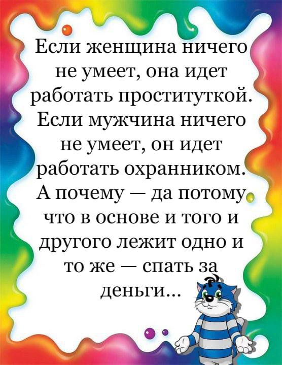 о Если женщина ничего не умеет она идет работать проституткой Если мужчина ничего не умеет он идет работать охранником А почему да потому что в основе и того и другого лежит одно и то же спать за деньги