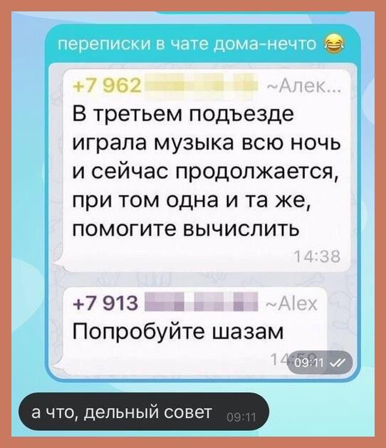 9 07 962 _ В третьем подъезде играла музыка всю ночь и сейчас продолжается при том одна и та же помогите вычислить 7 913 Попробуйте шазам а что дельный совет