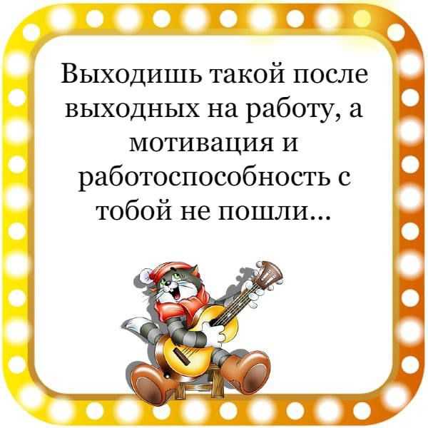 Я Выходишь такой после выходных на работу мотивация и работоспособность с тобой не пошли