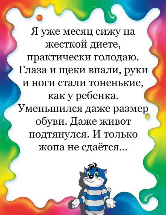 Я уже месяц сижу на жесткой диете практически голодаю Глаза и щеки впали руки и ноги стали тоненькие как у ребенка Уменьшился даже размер обуви Даже живот подтянулся И только жопа не сдаётся