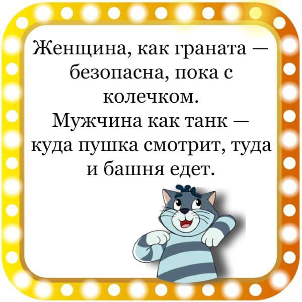 ХП Женщина как граната безопасна пока с колечком Мужчина как танк куда пушка смотрит туда и башня едет