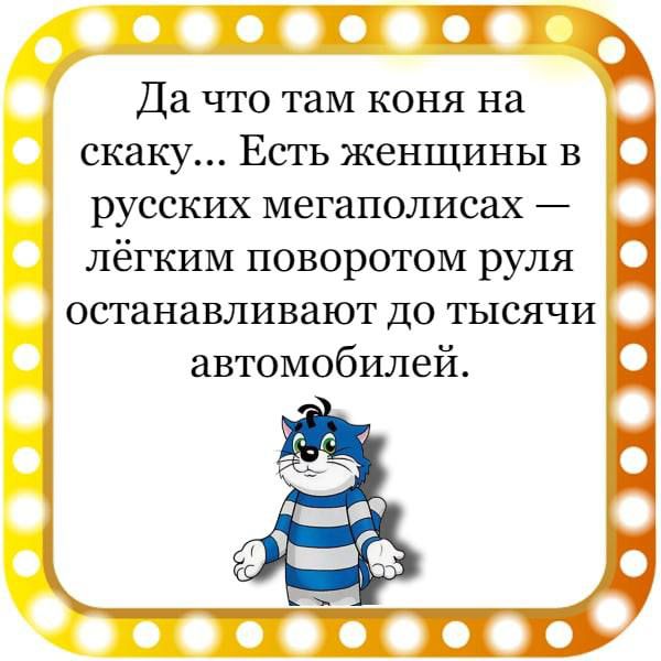 ТП Да что там коня на скаку Есть женщины в 1 русских мегаполисах лёгким поворотом руля останавливают до тысячи автомобилей