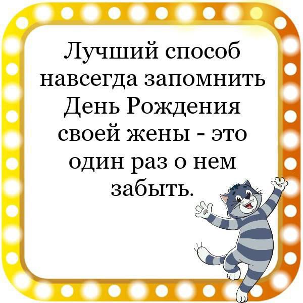 ППТ Лучший способ навсегда запомнить День Рождения своей жены это один раз о нем забыть