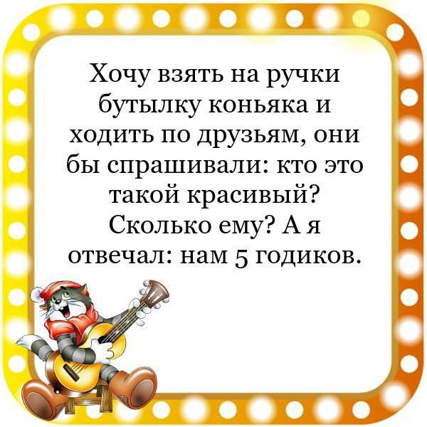 ЧП Хочу взять на ручки бутылку коньяка и ходить по друзьям они бы спрашивъши кто это такой красивый Сколько ему А я отвечал нам 5 годиков