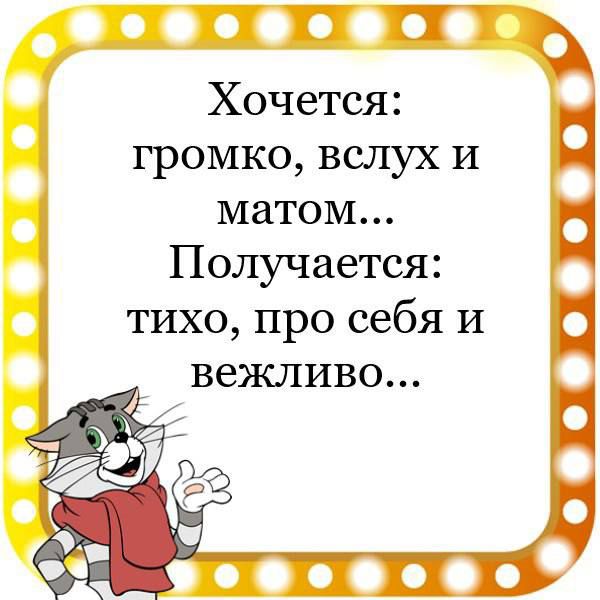 Г П Хочется громко вслух и матом Получается тихо про себя И