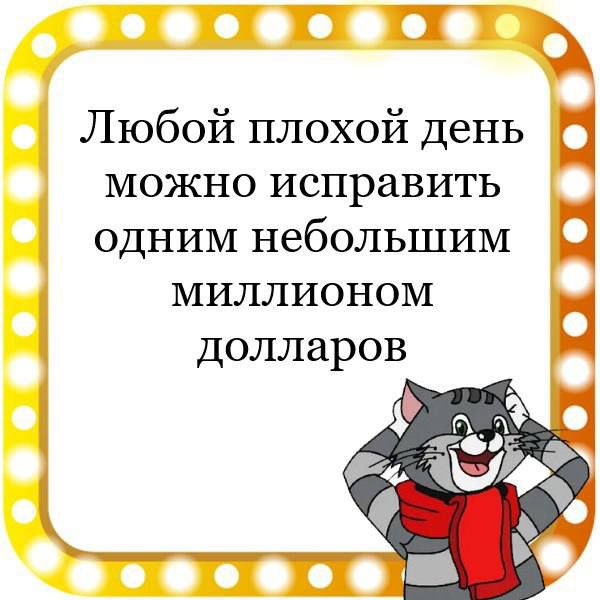 ТЧ Любой плохой день и можно исправить одним небольшим миллионом долларов
