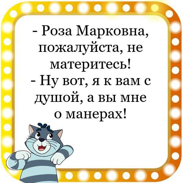 ППТ Роза Марковна пожалуйста не материтесь Ну вот я к вам с душой а вы мне о манерах
