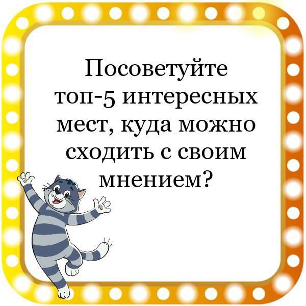 00000 Посоветуйте топ 5 интересных мест куда можно сходить с своим мнением